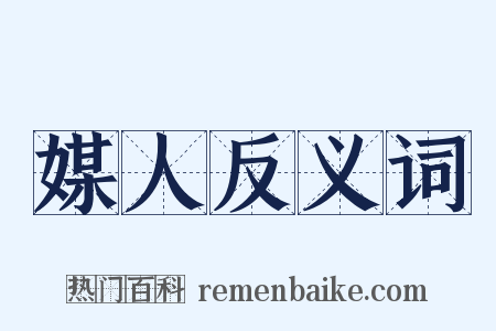 媒人反义词是什么意思的图片